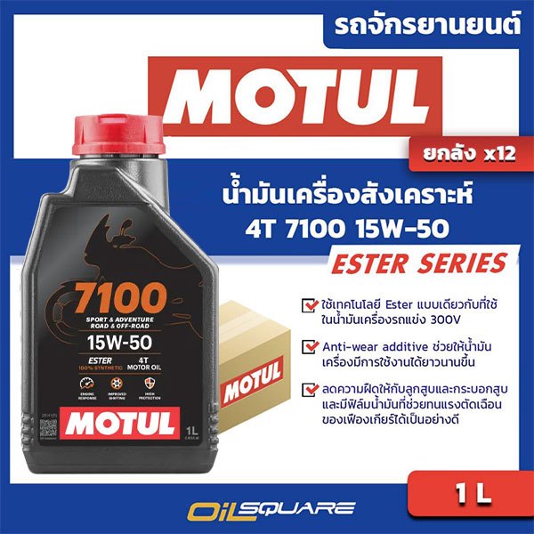 [ยกลังx12]  น้ำมันเครื่อง เกรดสังเคราะห์ มอเตอร์ไซต์ 4จังหวะ โมตุล Motul 4T 7100  ขนาด 1 ลิตร | Oils