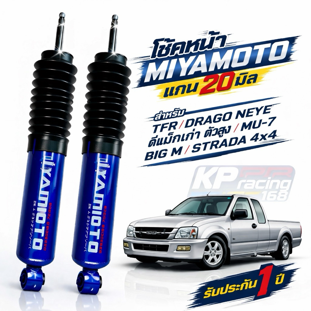 โช้คหน้า MIYAMOTO แกน 20 มิล TFR DragonEye / D-MAX เก่าตัวสูง / MU-7 / BIG M  หนึบ นุ่ม ติดตั้งตรงรุ่น รับประกัน 1 ปี