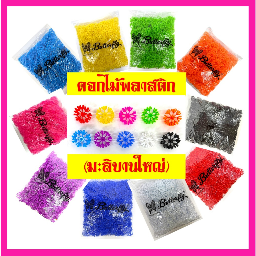 ดอกไม้พลาสติกสำหรับร้อยพวงมาลัย(มะลิบานใหญ)/ถุง500กรัม