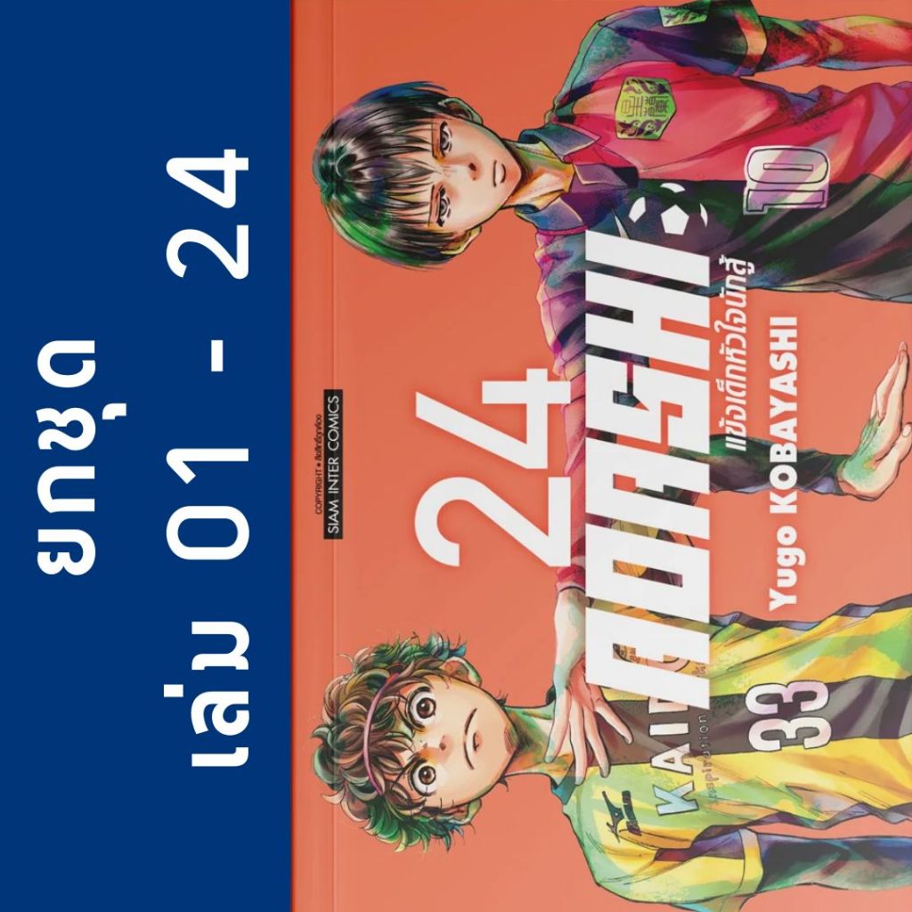 AOASHI แข้งเด็กหัวใจนักสู้ ยกชุด หนังสือการ์ตูน