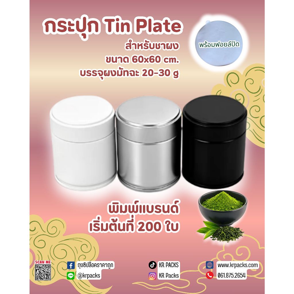 กระปุกมัทฉะ กระปุกชา 60*60 mm. กระป๋องผงมัทฉะและยอดใบชา มีแผ่นฟอยล์ซีล 20-30 กรัม พิมพ์โลโก้ได้