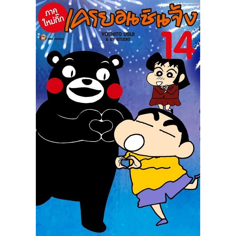 เครยอนชินจัง ภาคใหม่กิ๊ก เล่ม 6 - 14