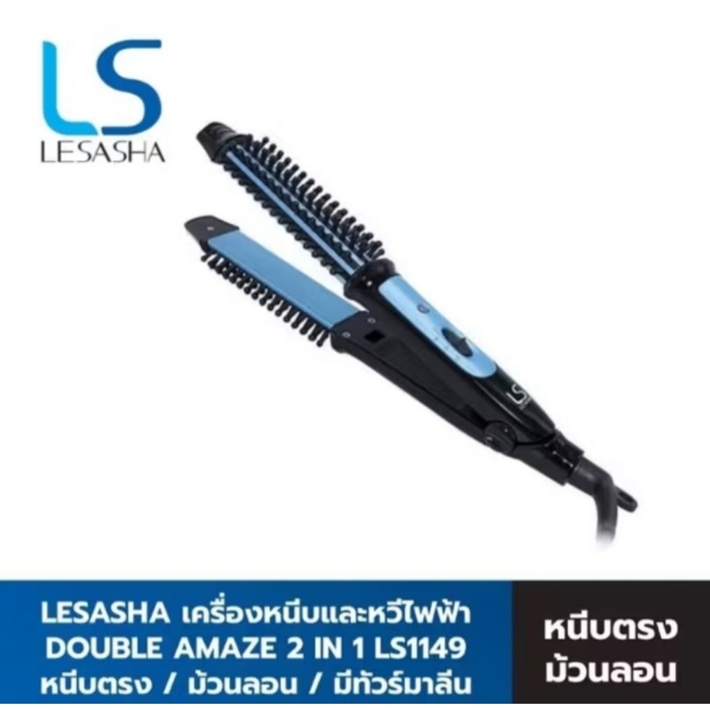 (ส่งต่อ) Lesasha เครื่องหนีบและหวีไฟฟ้า Double Amaze 2in1 Styler รุ่น LS1149