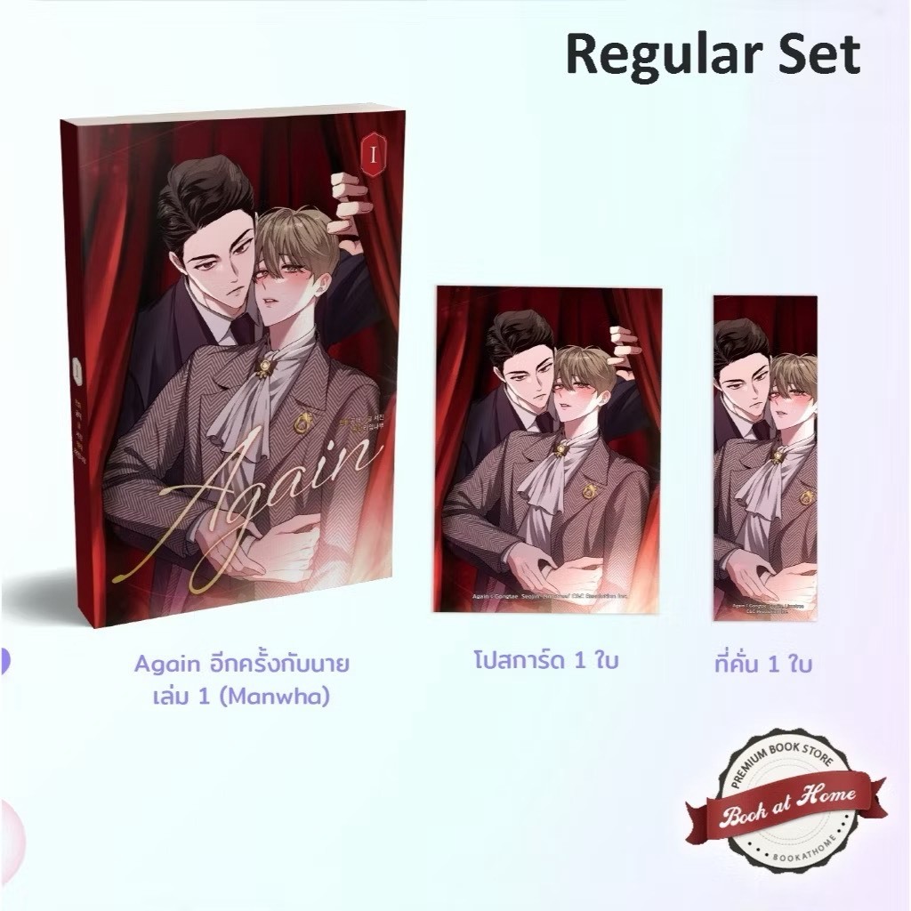 AGAIN อีกครั้งกับนาย เล่ม 1 [พร้อมส่ง]