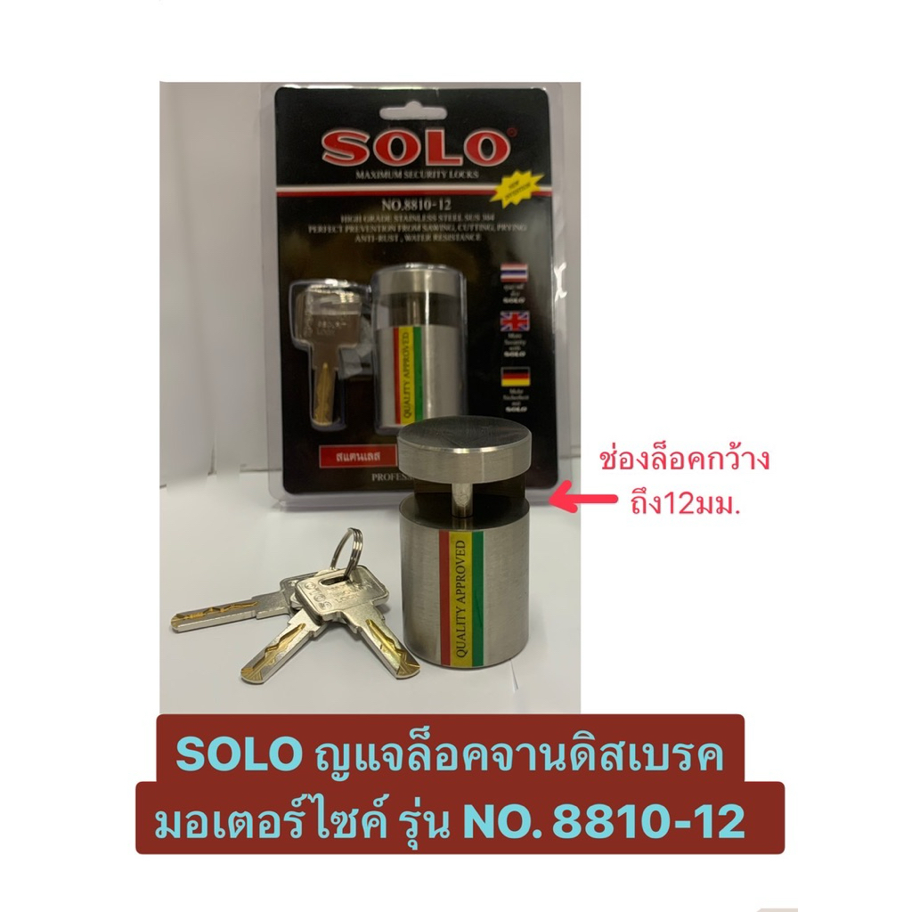 กุญแจล็อคจานดิสเบรค มอเตอร์ไซค์ ยี่ห้อ SOLO ของแท้ รุ่น NO. 8810-12 กุญแจสารพัดป้องกัน เช่น ประตูม้วน รั้วบ้าน สายยู