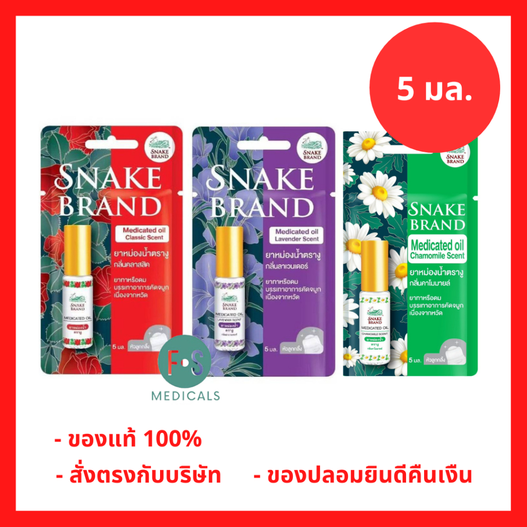 ล็อตใหม่!! Snake Brand ยาหม่องนํ้าตรางู ทาหรือดม บรรเทาอาการคัดจมูก 5 มล. กลิ่นคลาสสิค / ลาเวนเดอร์ / คาโมมายล์ (1หลอด)