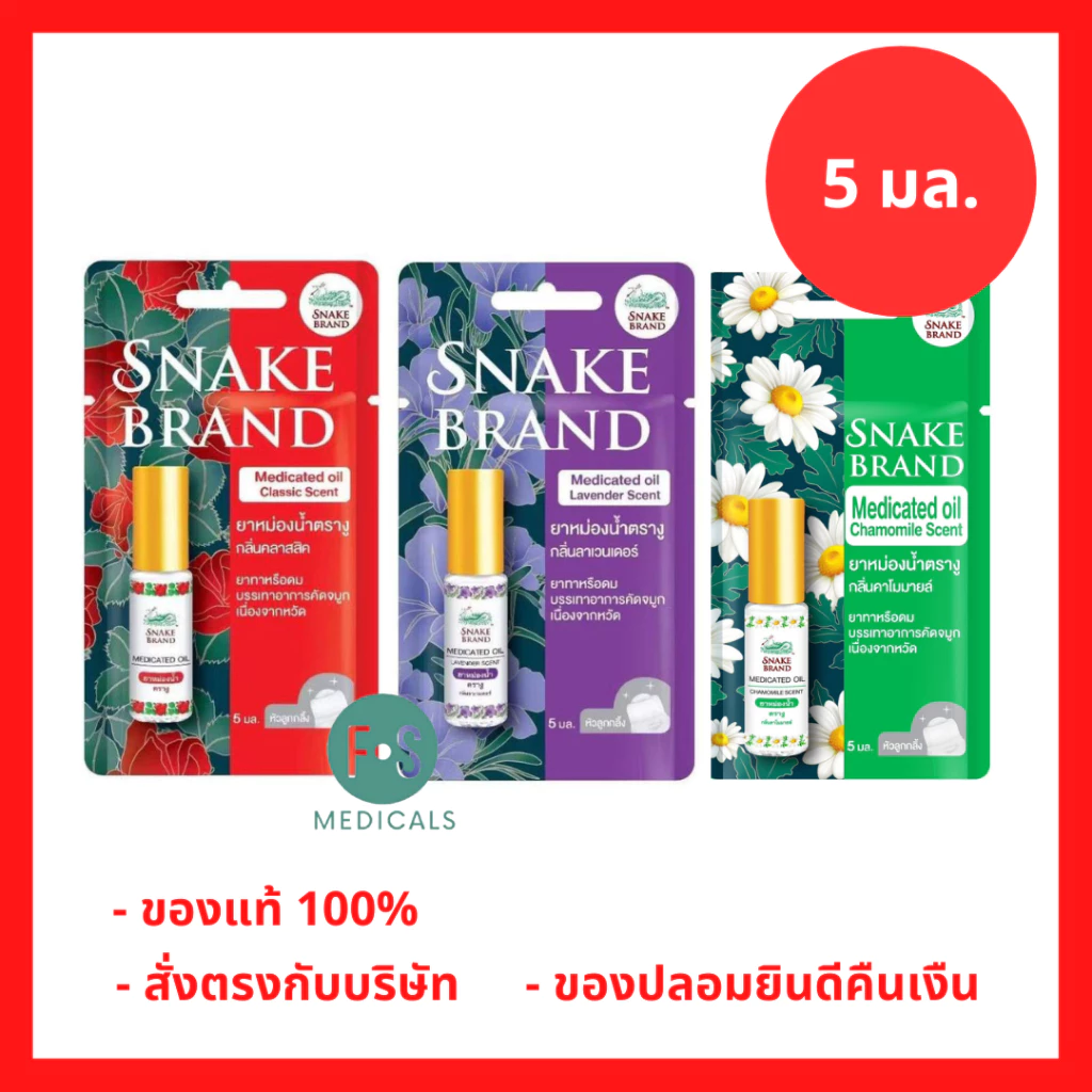ล็อตใหม่!! Snake Brand ยาหม่องนํ้าตรางู ทาหรือดม บรรเทาอาการคัดจมูก 5 มล. กลิ่นคลาสสิค / ลาเวนเดอร์ / คาโมมายล์ (1หลอด)