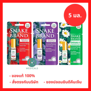 ล็อตใหม่!! Snake Brand ยาหม่องนํ้าตรางู ทาหรือดม บรรเทาอาการคัดจมูก 5 มล. กลิ่นคลาสสิค / ลาเวนเดอร์ / คาโมมายล์ (1หลอด)
