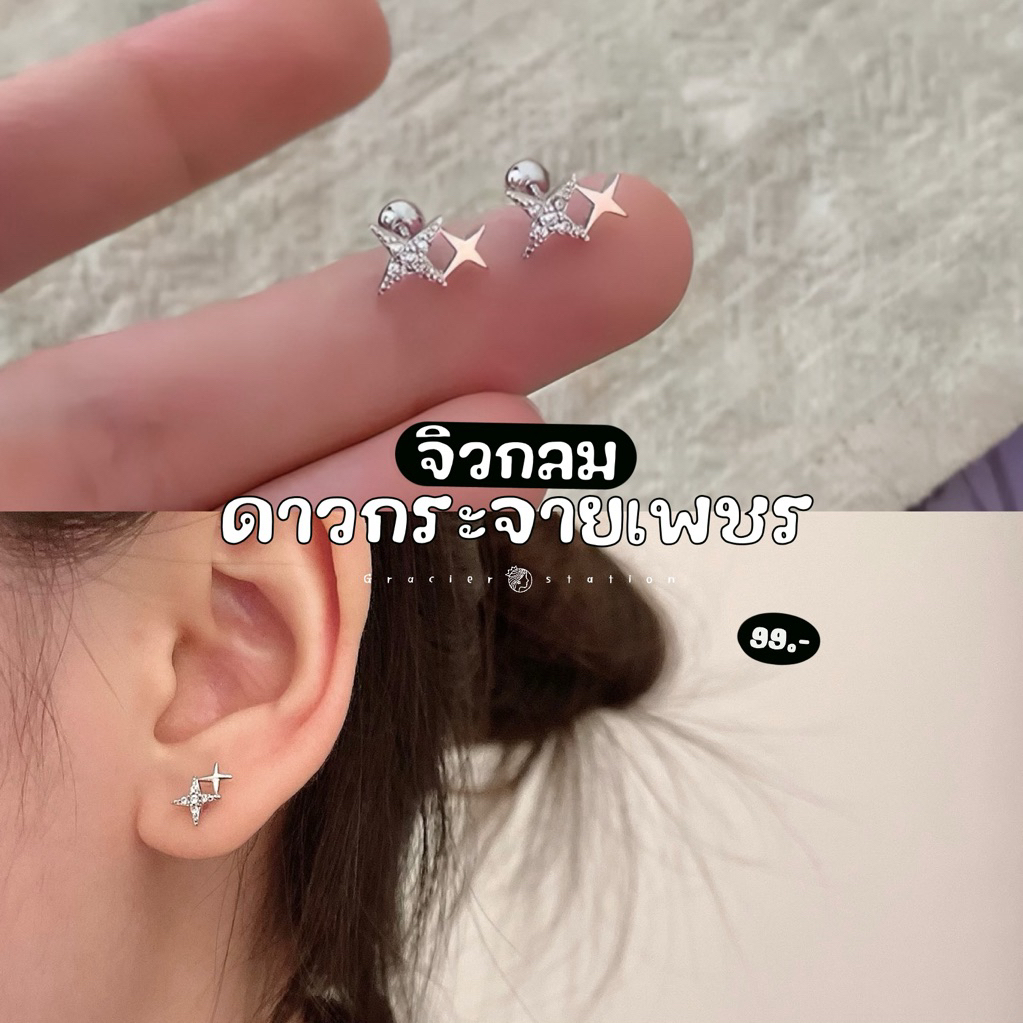✨(1คู่) จิวกลมดาวกระจายเพชร; จิวกลมดาวกระจาย