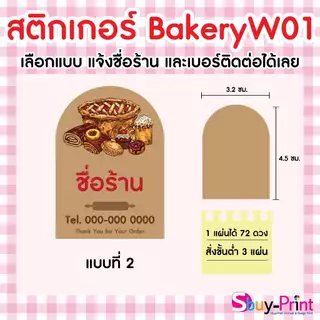 ✨ สติกเกอร์ฉลากสินค้า โลโก้ ส่งชื่อร้านและเบอร์ทางแชทได้เลย ไม่ส่งพิมพ์ Thank you ครับ Bakery W01