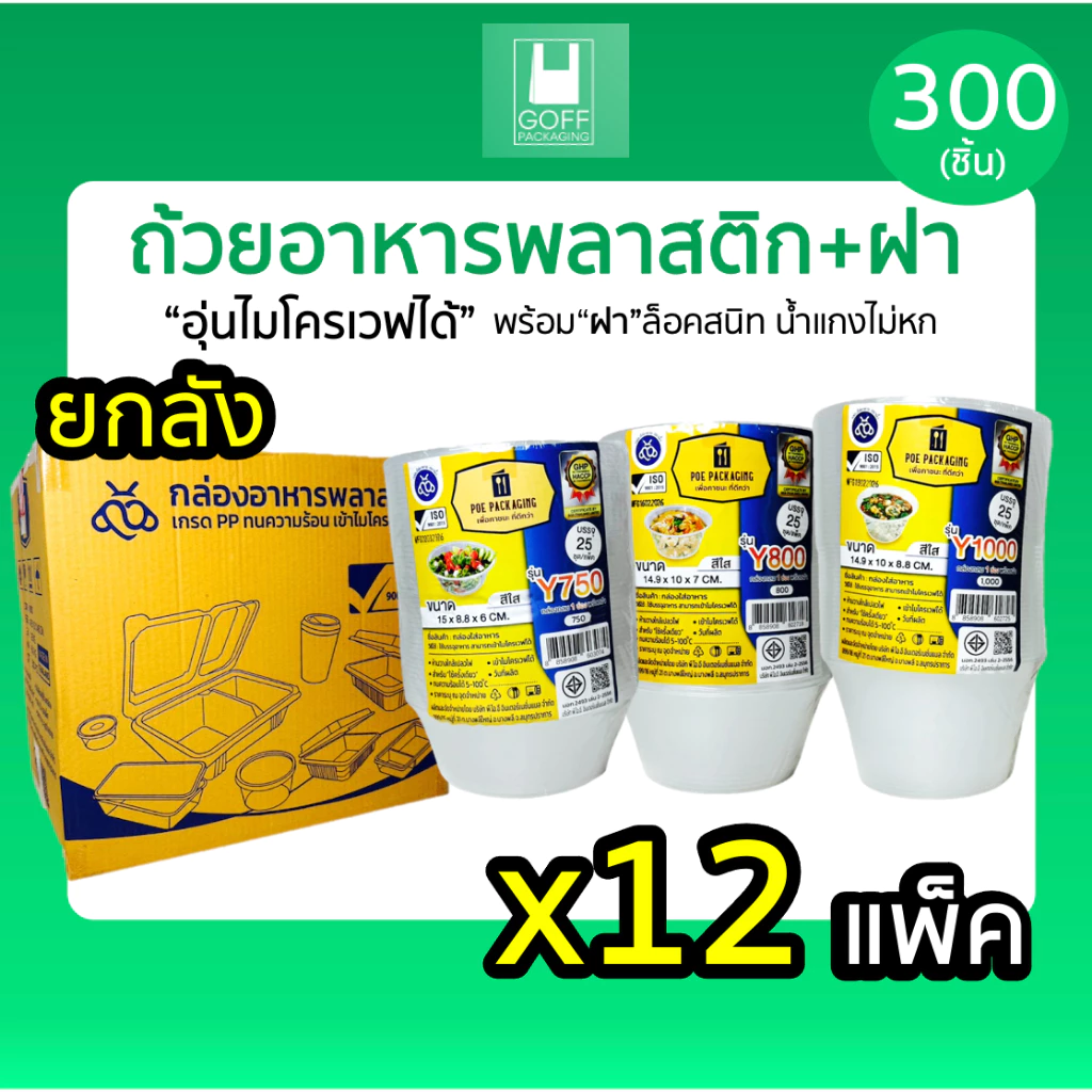 +++ ยกลัง +++ ถ้วยกลมพลาสติกใส่อาหาร สีใส ยี่ห้อ POE 300-500 ชิ้น เข้าไมโครเวฟได้ ไม่แตกง่าย
