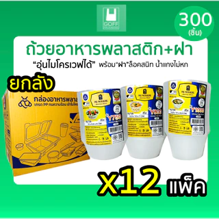 +++ ยกลัง +++ ถ้วยกลมพลาสติกใส่อาหาร สีใส ยี่ห้อ POE 300-500 ชิ้น เข้าไมโครเวฟได้ ไม่แตกง่าย