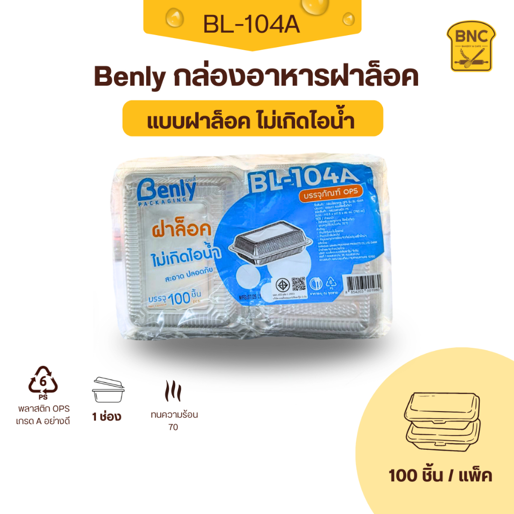 Benly กล่องพลาสติกใส OPS ฝาล็อคได้ รุ่น BL-104Aขนาด 13.5x17.5x6.5cm สำหรับใส่อาหาร กล่องข้าว กล่องเบเกอรี่ (100 ชิ้น)