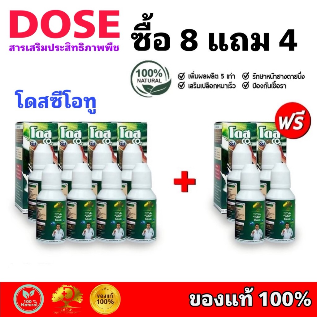 8 แถม 4 โดสซีโอทู Dose Co2 โดสยางพารา ปุ๋ยอากาศ เร่งน้ำยาง ช่วยดึงคาร์บอนไดออกไซด์จากอากาศ