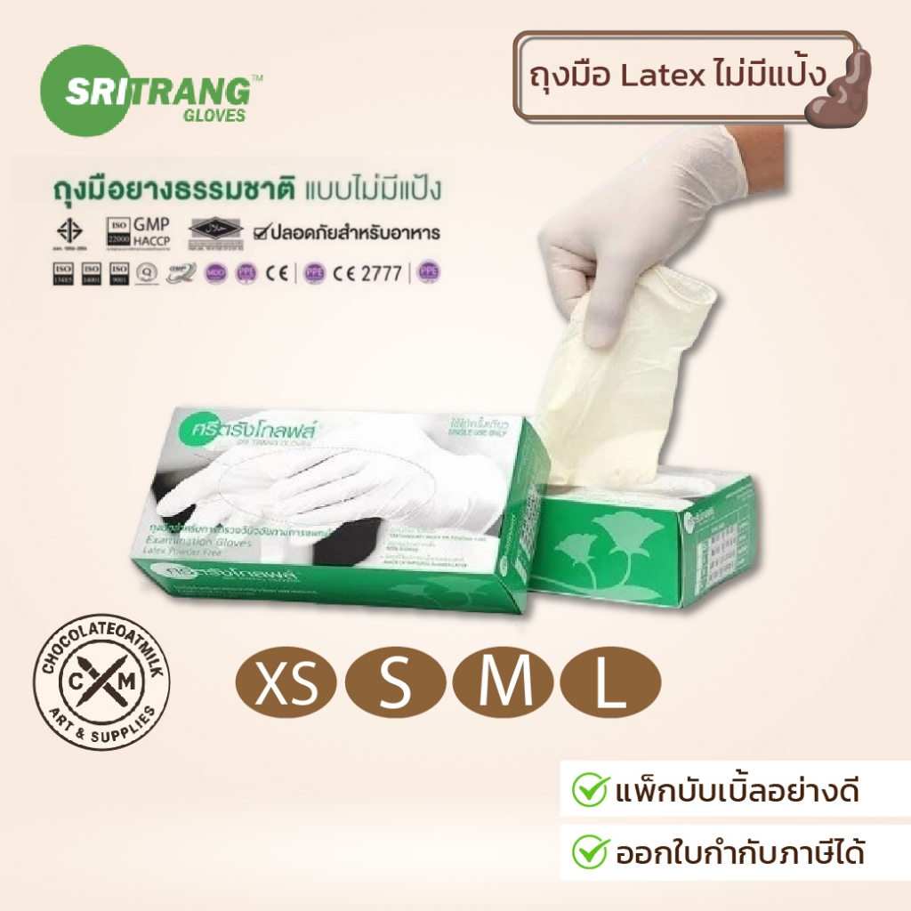 Sritrang ถุงมือยาง ศรีตรัง กล่องสีเขียว สีเขียว ไม่มีแป้ง Latex groves Sritrang ของแท้แน่นอน 1 กล่อง 100 ชิ้น