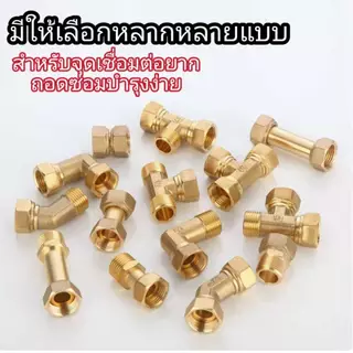 ข้อต่อหัวฟรี ข้อต่อหัวหมุน หมุนได้360องศา