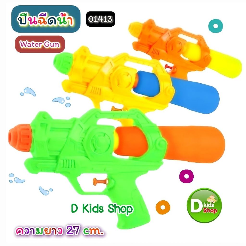 DKT-GW413 ปืนฉีดน้ำเด็ก Water Gun สีพาสเทล สวยมาก ของเล่นวันสงกรานต์  MI-01413 ปืนฉีดน้ำ สงกรานต์