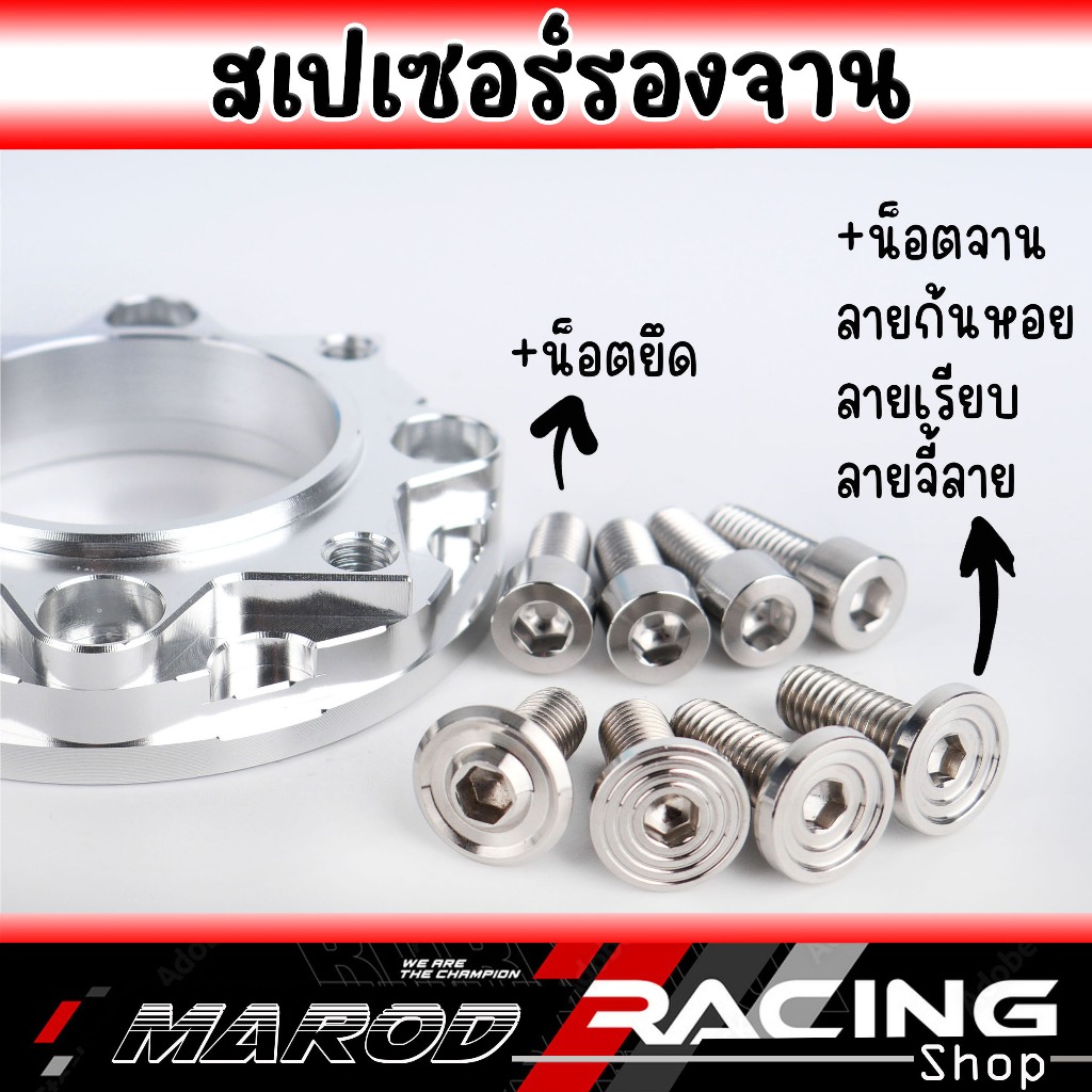แผ่นรองจานใส่เวฟ125 4ออก4 พร้อมน็อตเลส หัวเรียบ ก้นหอย หัวเรียบ ชุดแปลงจานตรงใส่เวฟ125 สเปเซอร์ (แยกซื้อได้)