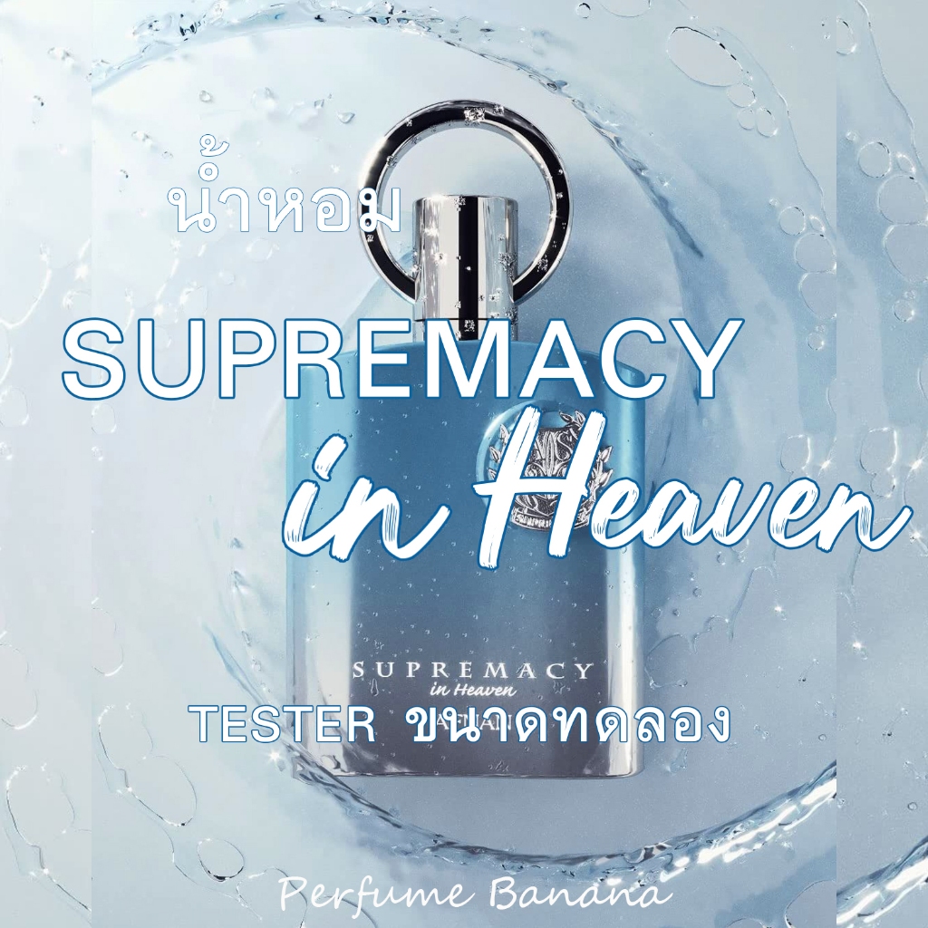 Tester 5ml.,10ml. น้ำหอม Afnan Supremacy in Heaven Edp น้ำหอมแท้💯% (ก้นขวด ได้ทั้งขวด+กล่อง+น้ำหอม) 