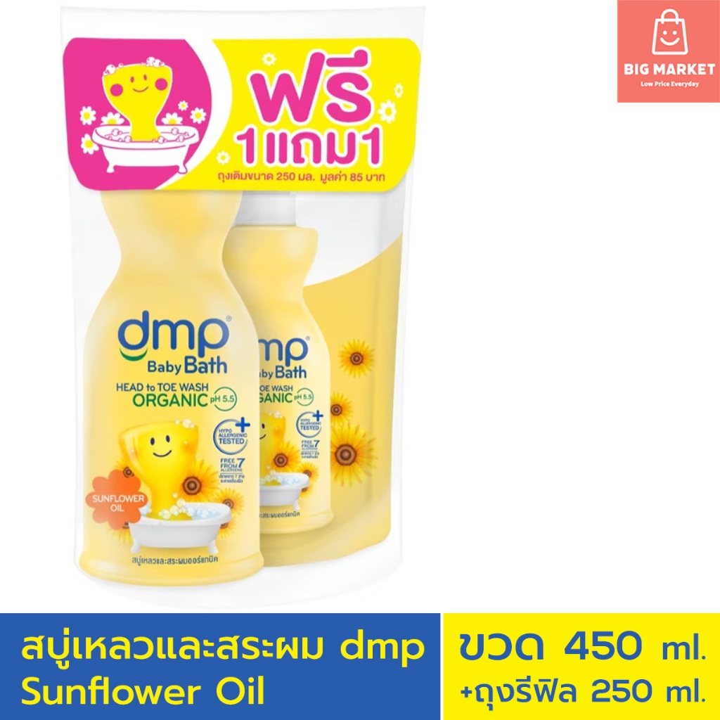 dmp สบู่เหลวเด็กแรกเกิด และสระผมออร์แกนิค ขวด 450ml + ถุงเติม dmp baby bath Sunflower Oil 1 แถม 1 อาบสระ