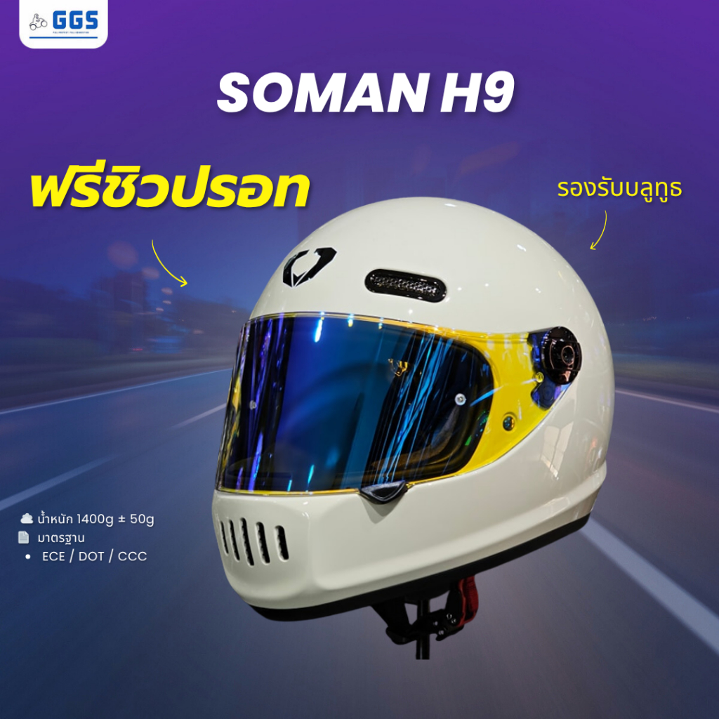 SOMAN H9 หมวกกันน็อค สไตล์วินเทจคลาสสิค[ฟรีชิวปรอท!] นวมเกรดพรีเมี่ยม รองรับการติดตั้งบลูทูธ