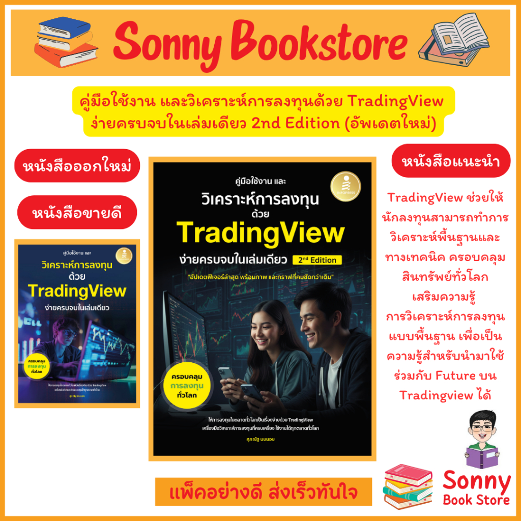A - หนังสือ คู่มือการใช้งาน และวิเคราะห์การลงทุนด้วย Trading View ง่ายครบจบในเล่มเดียว