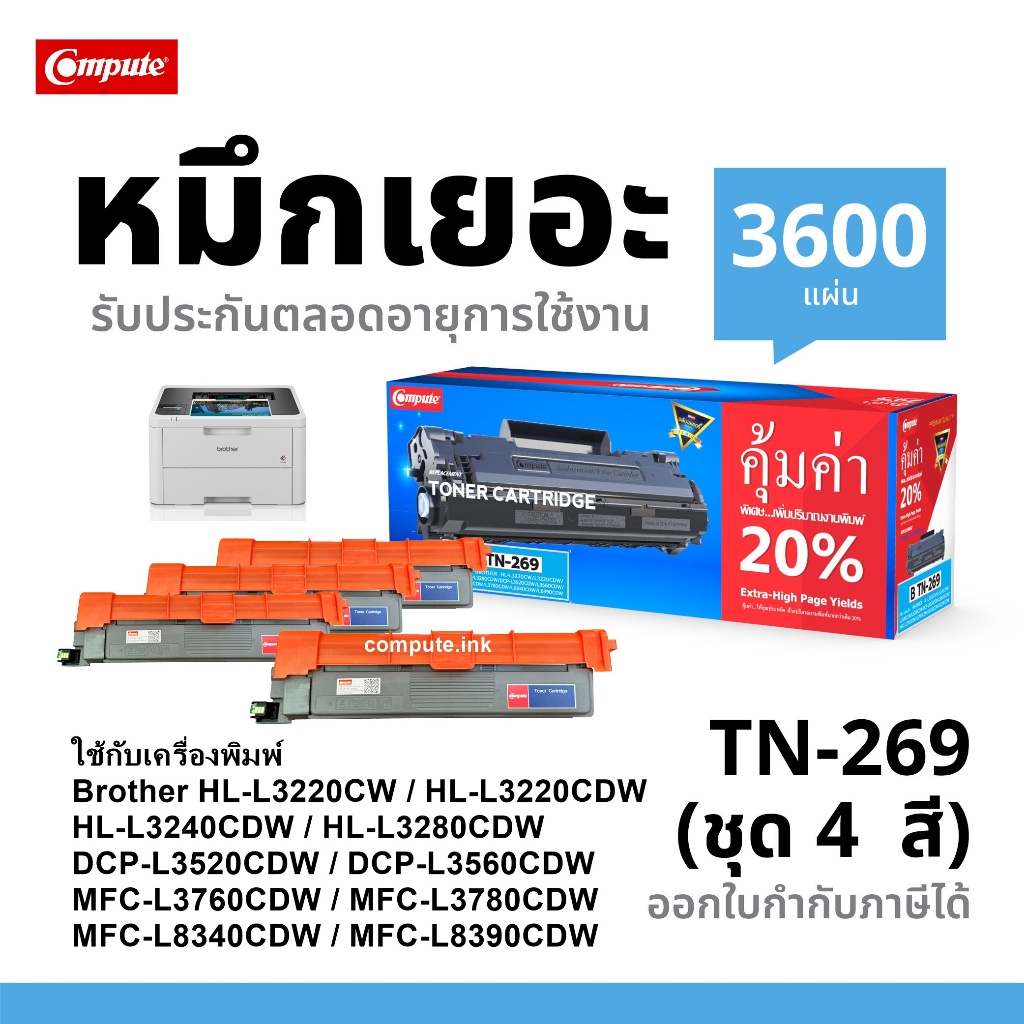 Compute ตลับหมึกปริ้น TN-269 XL / TN269​ XXL หมึกเครื่อง Brother DCP-L3560cdw HL-L3240CDW MFC-L3760c