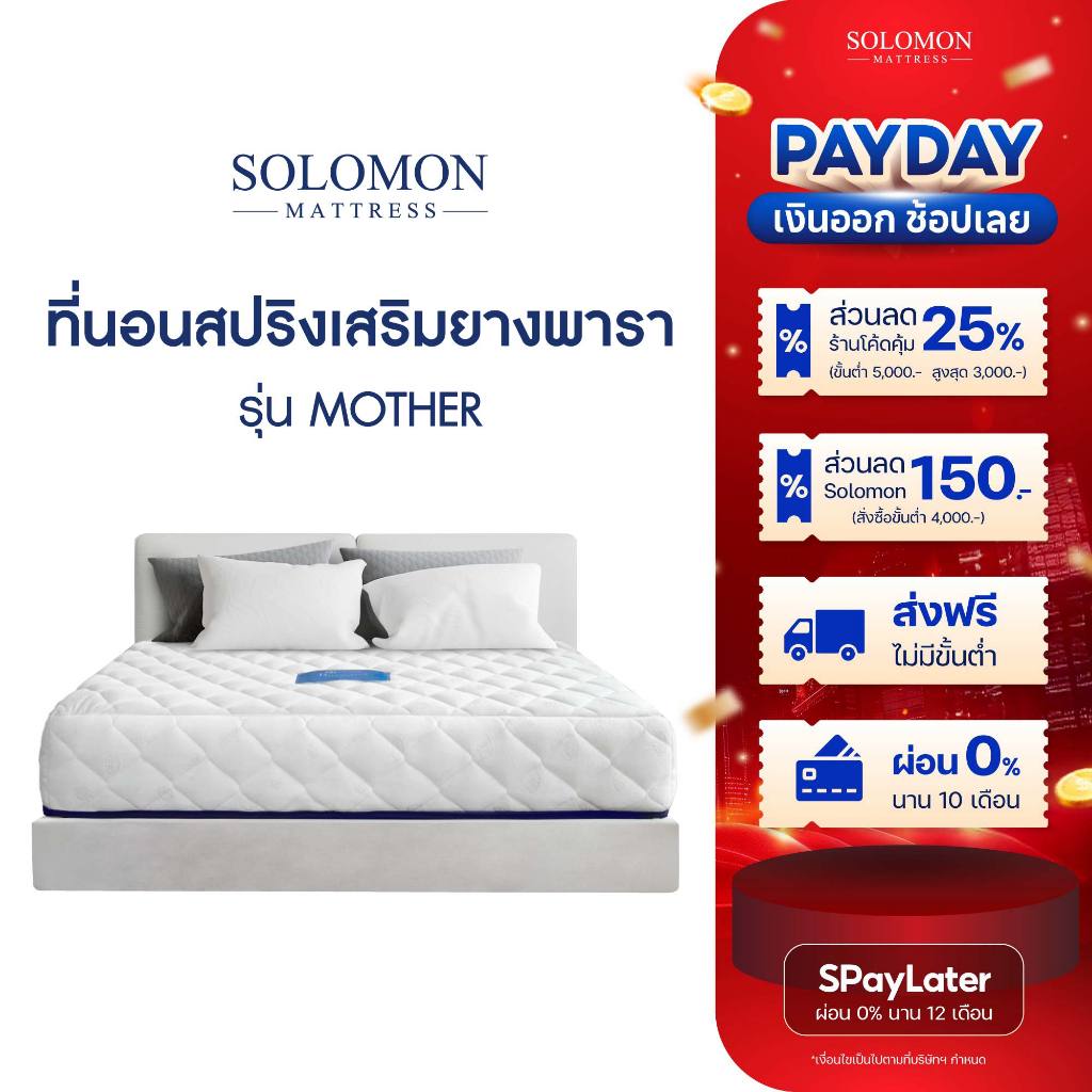 SOLOMON ที่นอนสปริงเสริมยางพารา รุ่น Mother ความหนา 10 นิ้ว