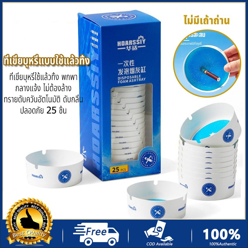 COD ที่เขี่ยบุหรี่ใช้แล้วทิ้ง พกพา กลางแจ้ง ไม่ต้องล้าง ทรายดับควันอัตโนมัติ ดับกลิ่น ปลอดภัย 25/ 50pcs มีสินค้าพร้อมส่ง