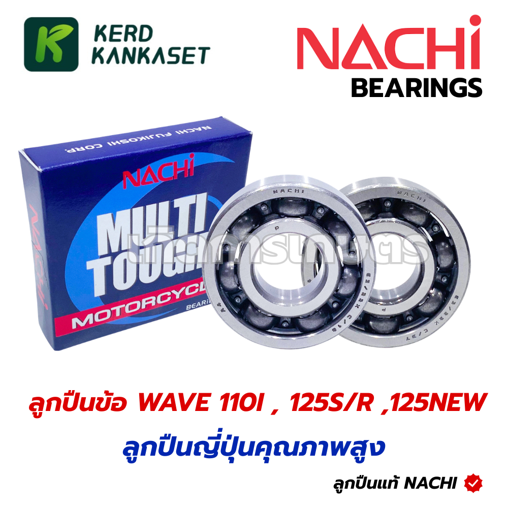 ลูกปืน ข้อเหวี่ยง 63/22 NACHI แท้ W125 Dream125 ข้างซ้าย (จานไฟ) ข้างขวา