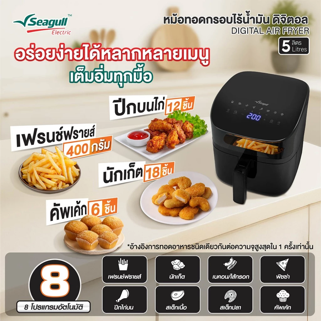 Seagull หม้อทอดกรอบไร้น้ำมัน ดิจิตอล ขนาด 5 ลิตร (สีดำ) Digital Air Fryer thumbnail 6