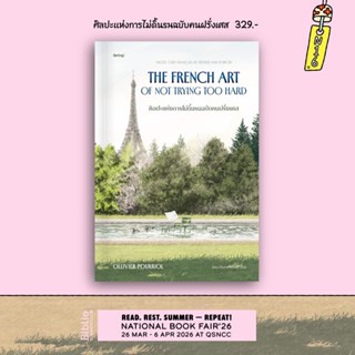 [พร้อมส่ง] ศิลปะแห่งการไม่ดิ้นรนฉบับคนฝรั่งเศส