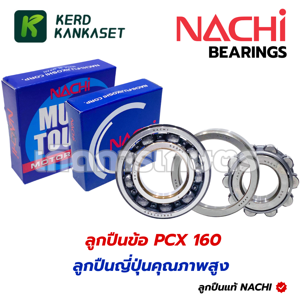 ลูกปืน ข้อเหวี่ยง NACHI แท้ HONDA PCX160 ข้างซ้าย ข้างขวา NF305 ลูกปืนหมอน 35BC07S66 – โปรปัง