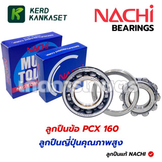 ลูกปืน ข้อเหวี่ยง NACHI แท้ HONDA PCX160 ข้างซ้าย ข้างขวา NF…