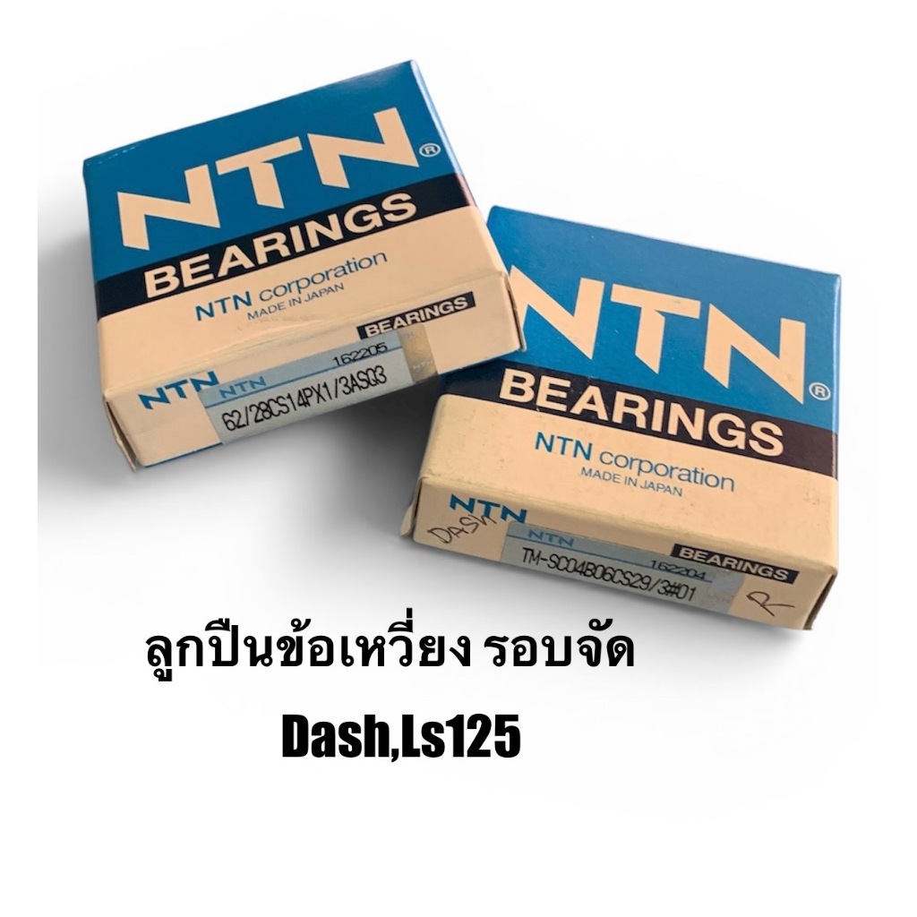 ลูกปืนข้างข้อ รอบจัด รุ่น DASH,LS125 ซ้าย ขวา  NTN,NACHI ราคาต่อข้าง
