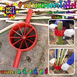 จำปาแดงผ่าไม้ไผ่ เครื่องมือผ่าไม้ไผ่ อุปกรณ์ผ่าไม้ไผ่ เหล็กผ…