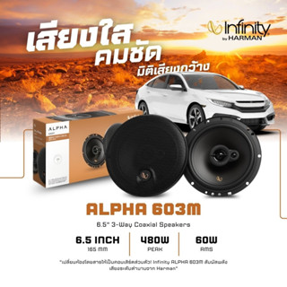 Infinity Alpha 603M ลำโพงรถ 6.5นิ้ว เสียงกลาง แกนร่วมพรีเมีย…