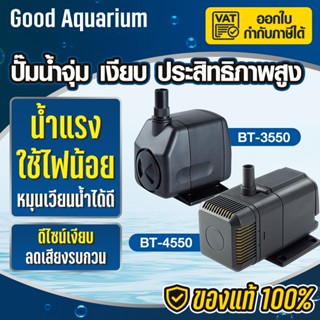 Bonetar ปั๊มน้ำตู้ปลา ปั๊มน้ำ BT3550/BT4550 waterpump บ่อปลา…