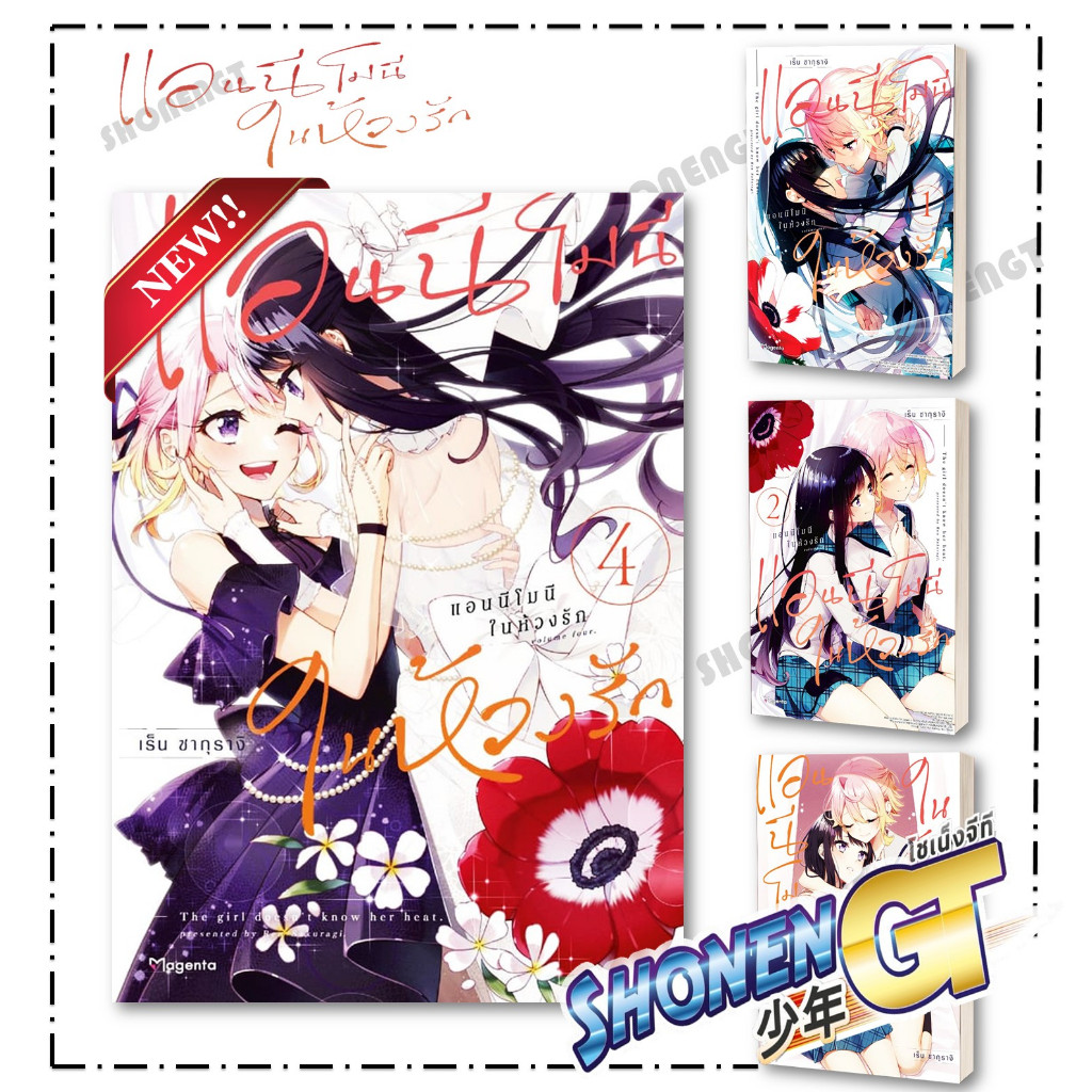 หนังสือ แอนนีโมนีในห้วงรัก เล่ม 1-4 Mg ผู้เขียน เร็น ซากุรางิ สำนักพิมพ์ PHOENIX Magenta