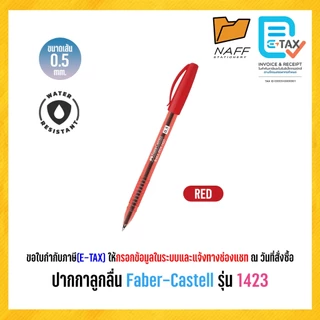 ปากกา ปากกาลูกลื่น Faber-Castell รุ่น 1423 หัว 0.5 มม. (1 ด้าม)
