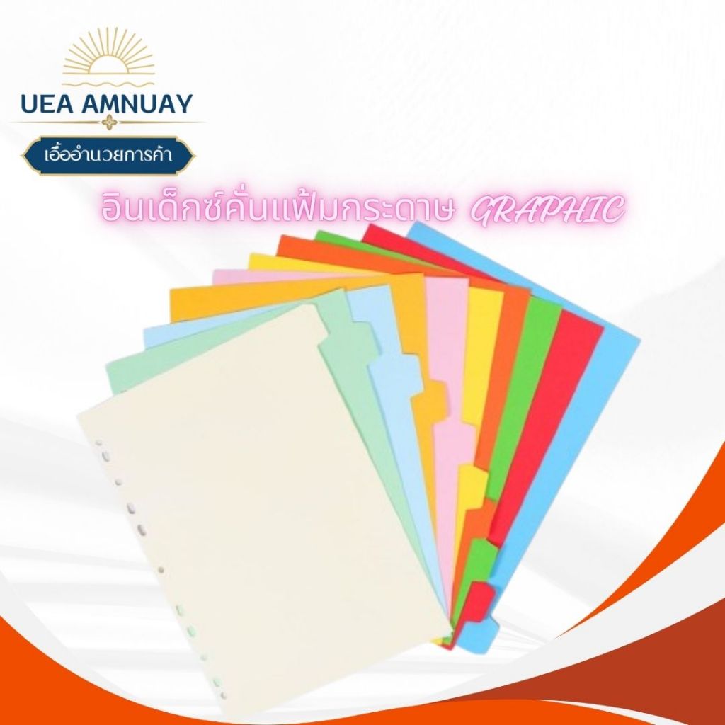 GRAPHIC อินเด็กซ์กระดาษ A4 10 สี ที่คั่นแฟ้ม Index Divider หยักสี คั่นเอกสาร แบ่งหมวด สีสันชัด ใช้งานง่าย