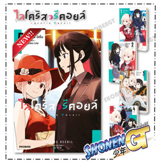 หนังสือ ไลโคริส รีคอยล์  เล่ม 1-5 (Mg)  สำนักพิมพ์ PHOENIX-ฟ…