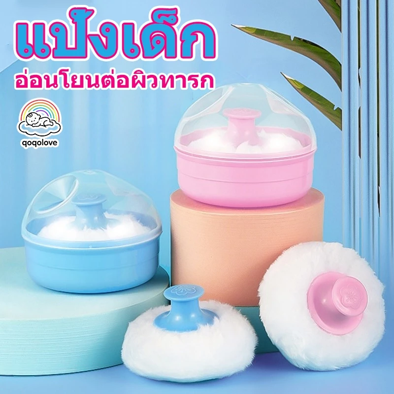 qoqolove ตลับแป้งเด็ก ตลับพู่แป้ง กระปุกใส่แป้งพร้อมที่ปัดแป้งขนนุ่ม ตลับใส่แป้งเด็ก กล่องใส่แป้งฝุ่นสำหรับเด็ก