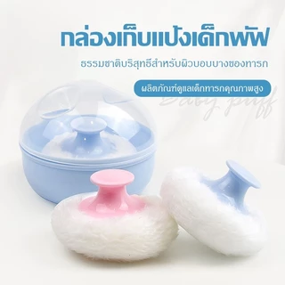 qoqolove ตลับแป้งเด็ก ตลับพู่แป้ง กระปุกใส่แป้งพร้อมที่ปัดแป้งขนนุ่ม ตลับใส่แป้งเด็ก กล่องใส่แป้งฝุ่นสำหรับเด็ก