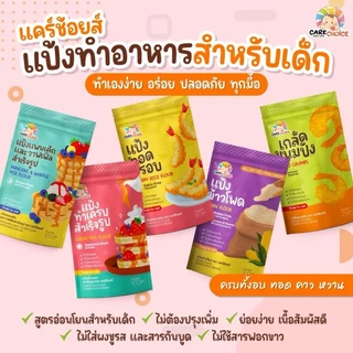 แคร์ช้อยส์ รวมแป้งสำเร็จรูปสำหรับทำอาหารและขนมสำหรับเด็ก 1 ปีขึ้นไป