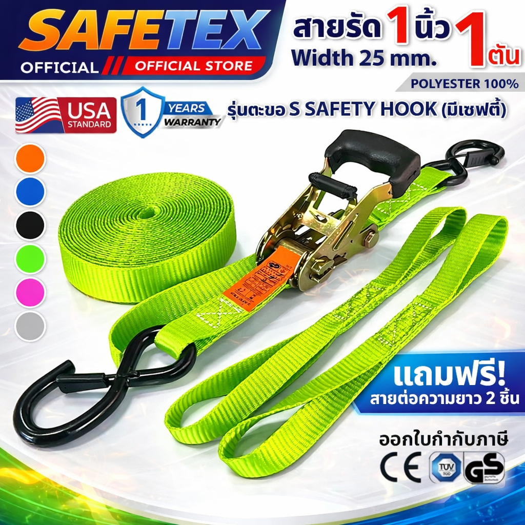 SAFETEX USA สายรัดก๊อกแก๊ก 1 นิ้ว 1 ตัน (ตะขอเอสเซฟตี้+ฟรีสายต่อ2เส้น) สายรัดของ สายรัดอเนกประสงค์