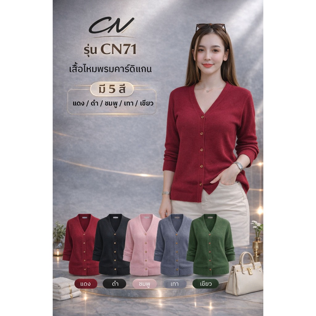 🔥Chanan☘️  เสื้อไหมพรม คอวีกระดุมหน้า 5สีสวย ผ้านุ่มใส่สบาย ( อก30-46 นิ้ว ) รุ่นCN71