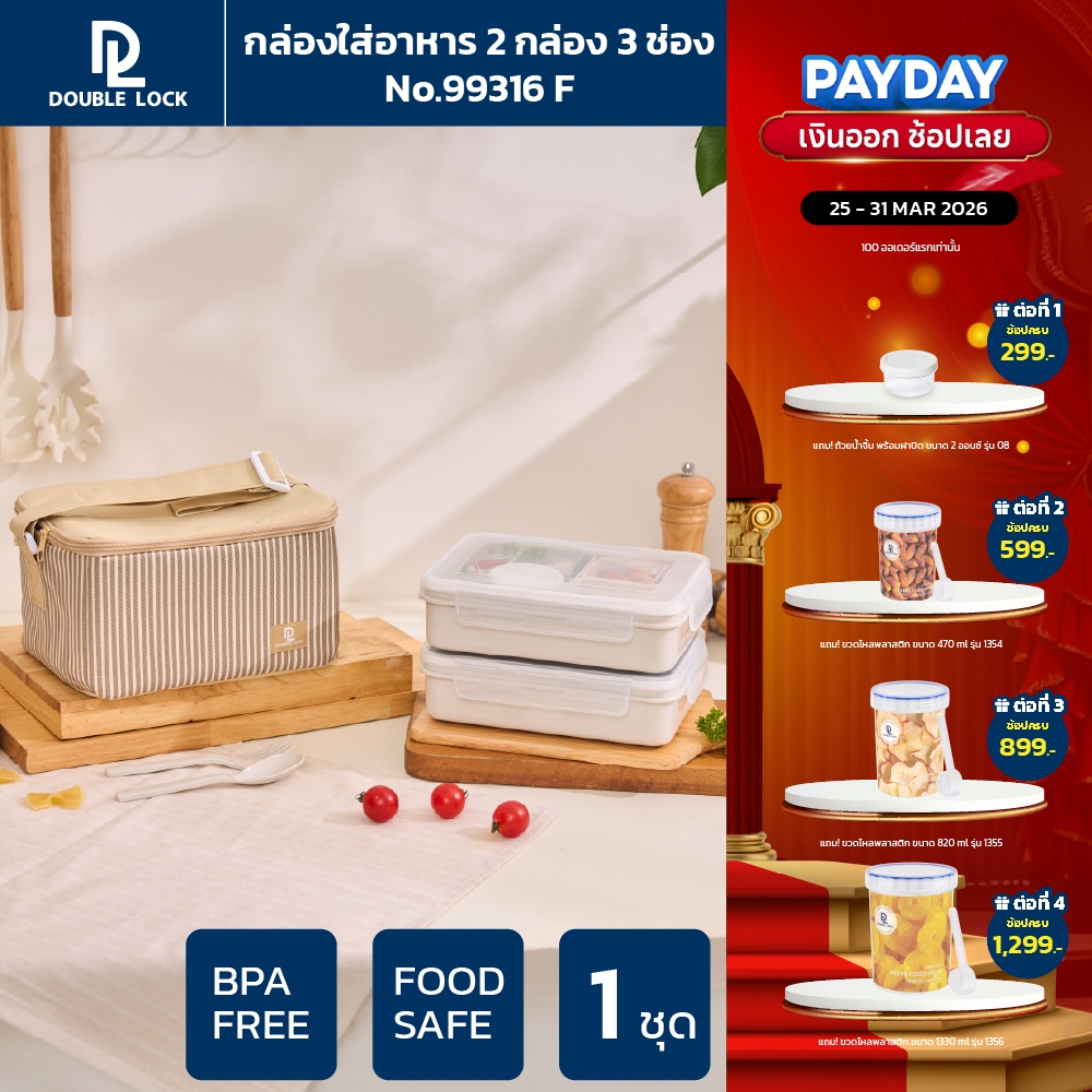 Double Lock ชุด กล่องถนอมอาหาร พร้อมกระเป๋า ช้อน-ส้อมและถ้วยน้ำจิ้ม รุ่น 99316(F)