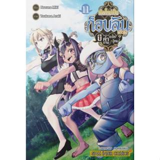 (🔥พร้อมส่ง🔥) เกิดใหม่เป็นก็อบลินแล้วไง มีคำถามอะไร เล่ม 01-1…