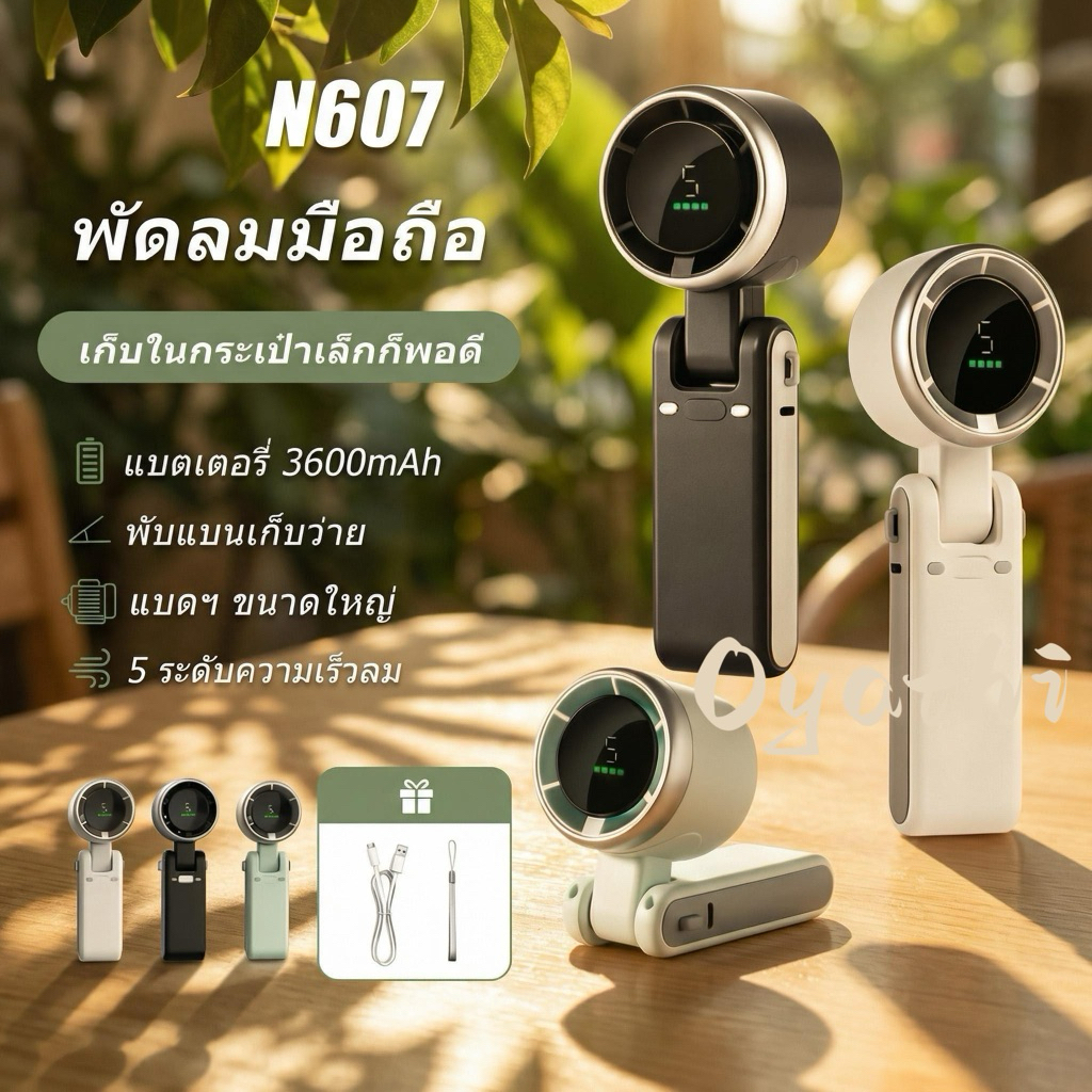 รุ่น N607 รุ่นอัพเกรด พัดลมพกมือถือจอ LED พับได้ 180 องศา ลมแรงเย็นปรับได้ 5 ระดับ พร้อมสายคล้องยาว พอร์ตชาร์จ type-c